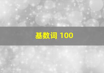 基数词 100